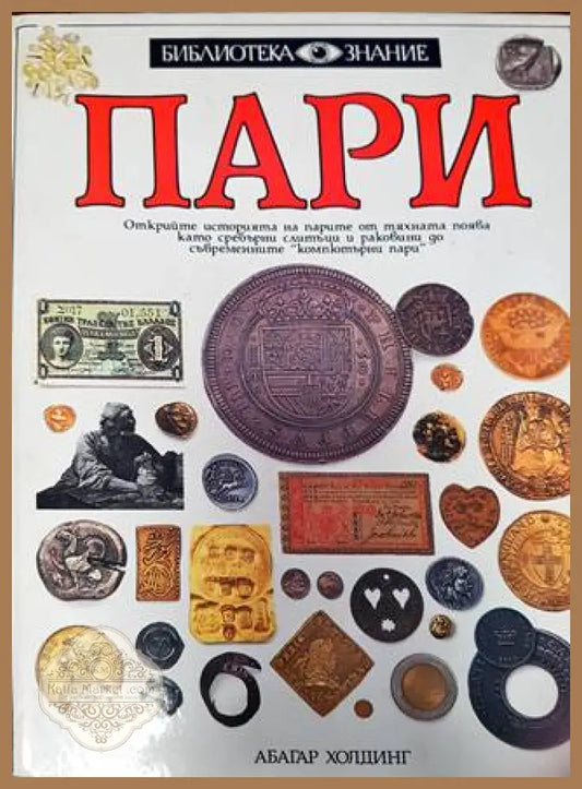 Пари - Джо Криб - Книга
