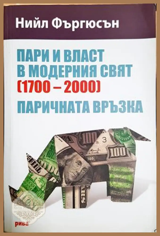 Пари и власт в модерния свят (1700-2000) - Нийл Фъргюсън