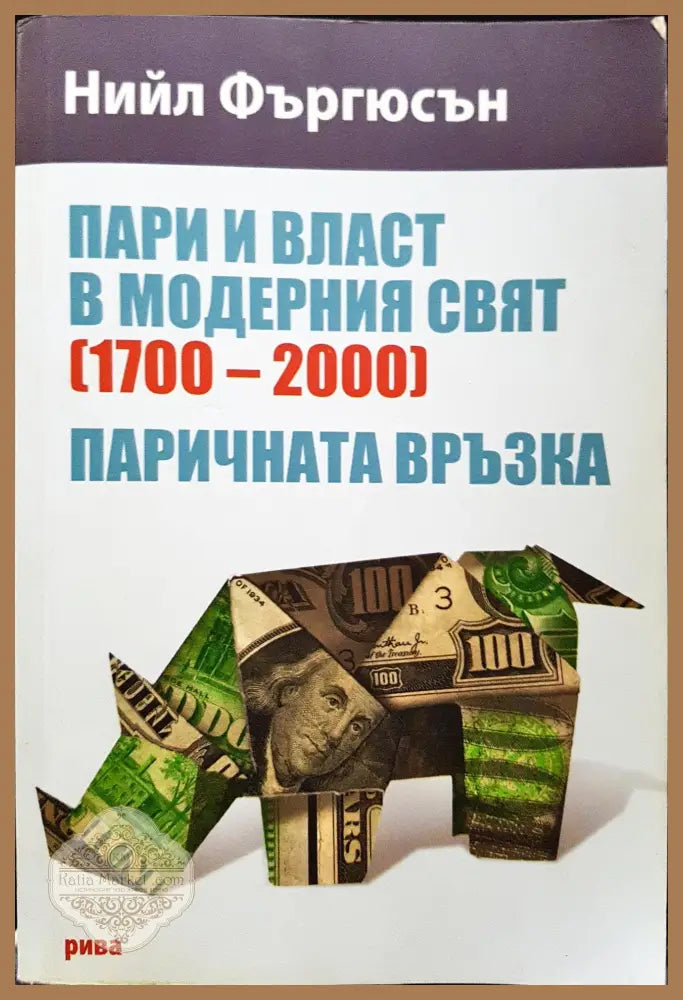 Пари и власт в модерния свят (1700-2000) - Паричната връзка - Нийл Фъргюстън - Книги
