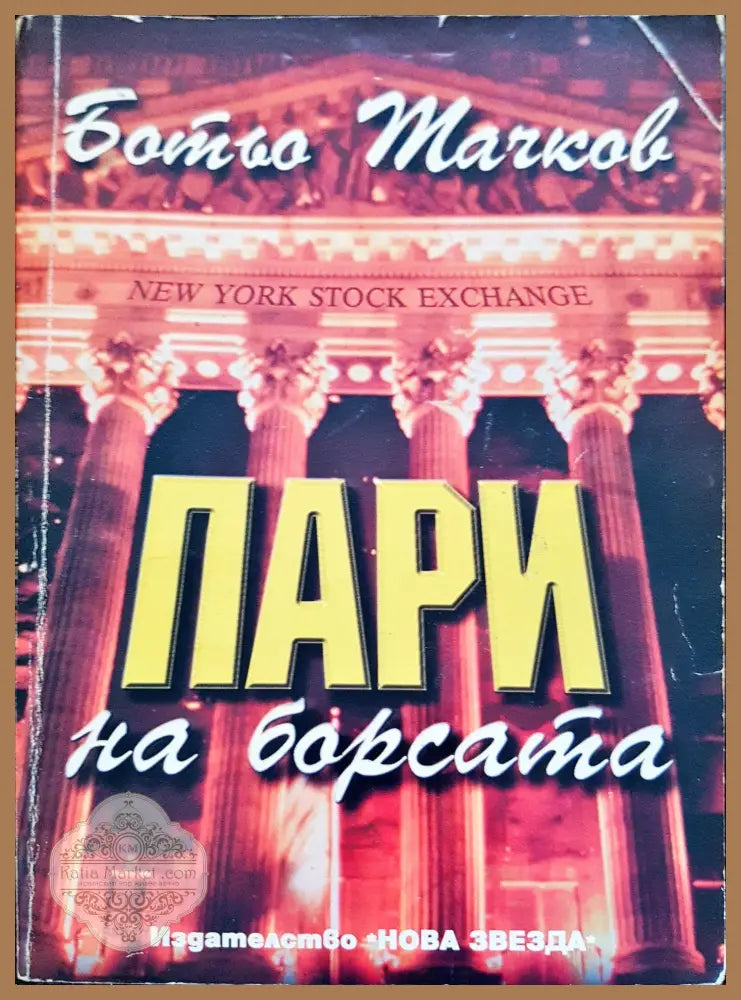 Пари на барста - Батьо Тачкав - Книги