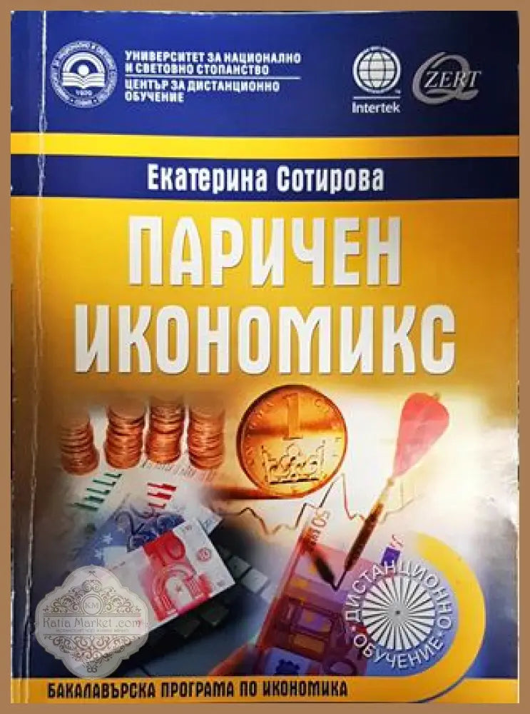 Паричен икономикс - Екатерина Сотирова - Книги