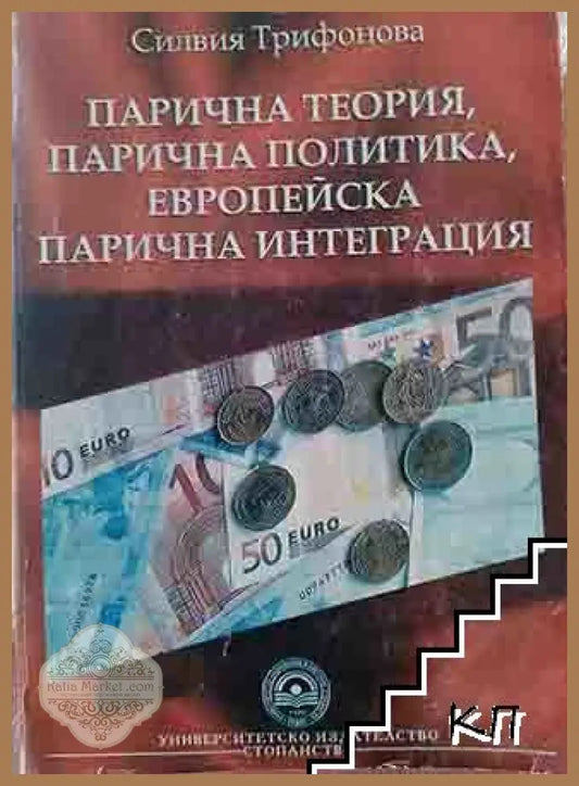 Корица на Парична теория, парична политика, европейска парична интеграция