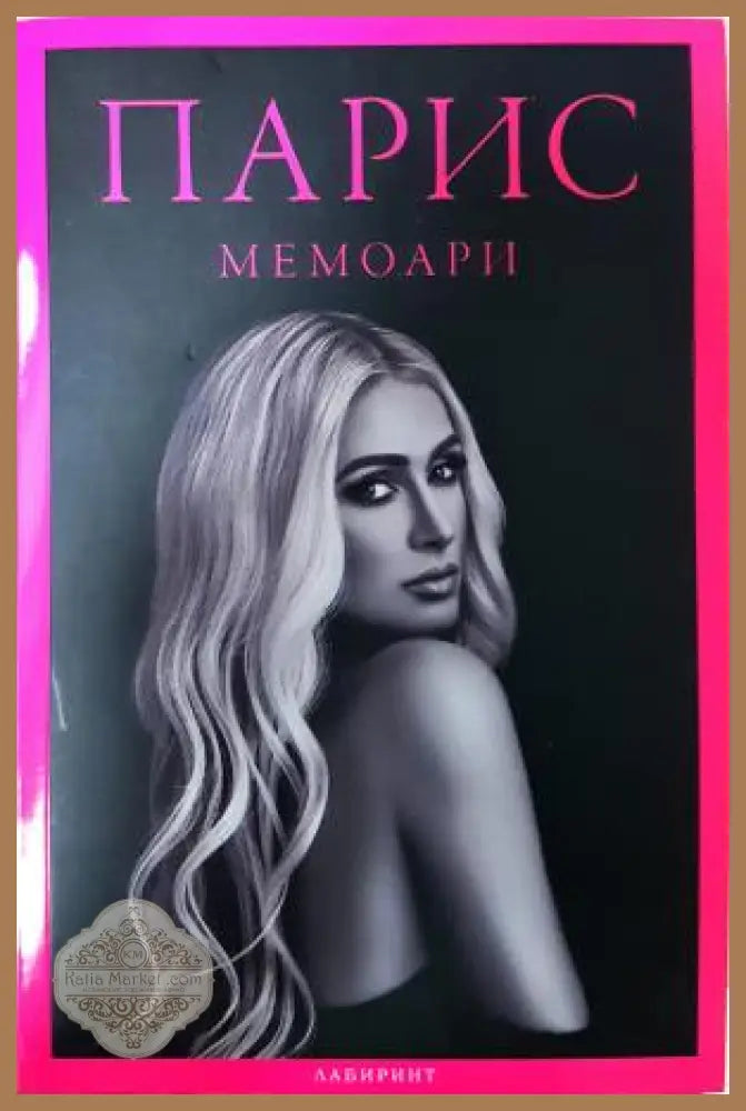 Парис: Мемоари - Парис Хилтън - Книга