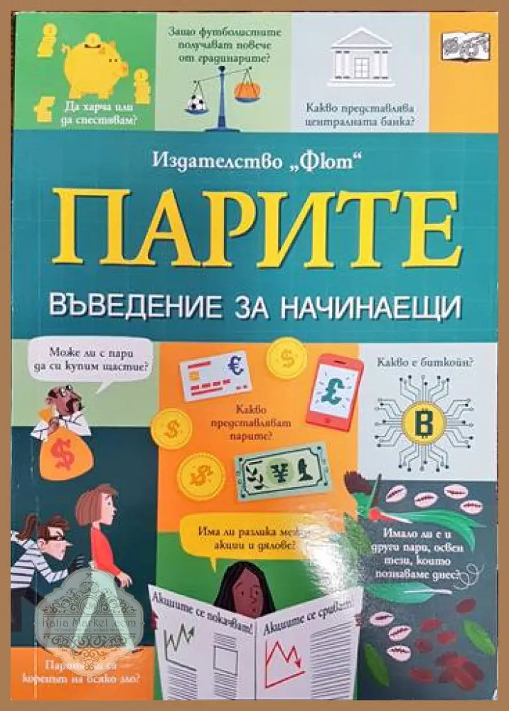 Парите. Въведение за начинаещи - Еди Рейнолдс Матю Олдъм Лара Бриан - Книги