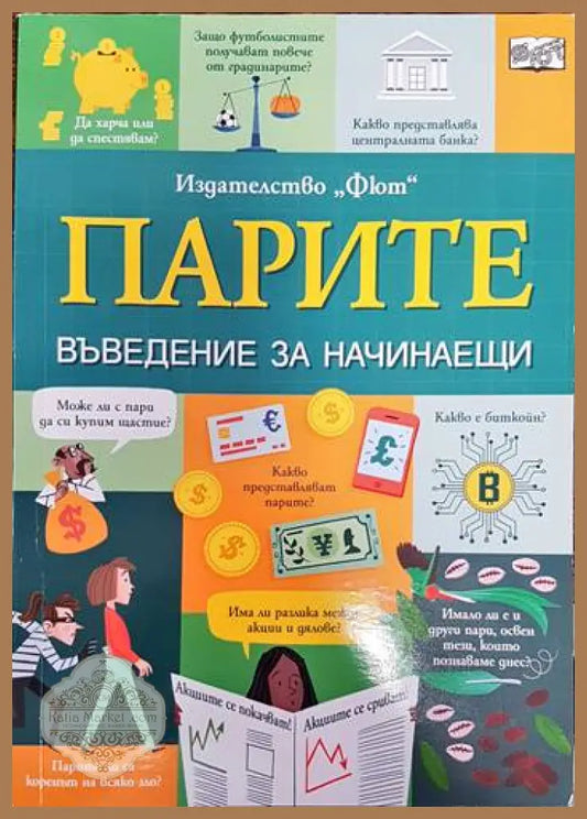 Парите. Въведение за начинаещи - Еди Рейнолдс Матю Олдъм Лара Бриан - Книги