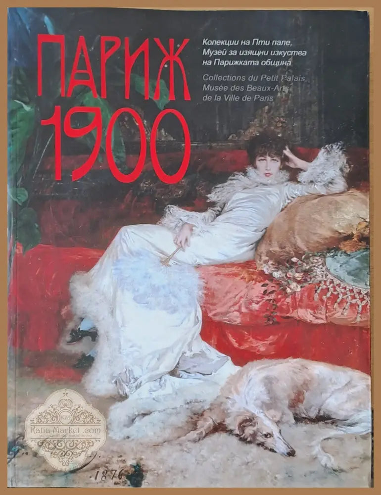 Париж 1900. Колекции на Пти пале. Музей за изящни изкуства на Парижката община- - Изложба 26.10.2012-13.01.2013 - Книги
