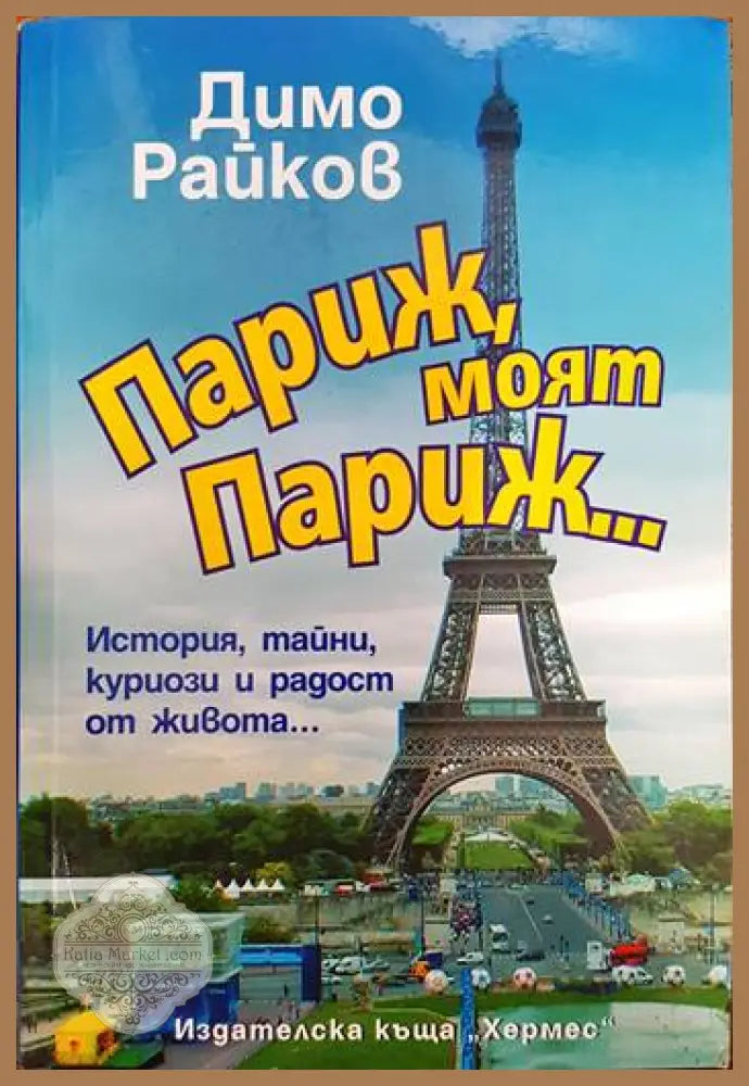 Париж моят Париж... - Колектив - Книги