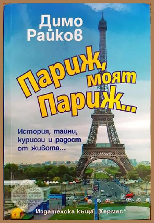 Париж моят Париж... - Колектив - Книги