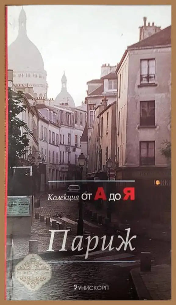 Париж - Никола Шодюн - Книги