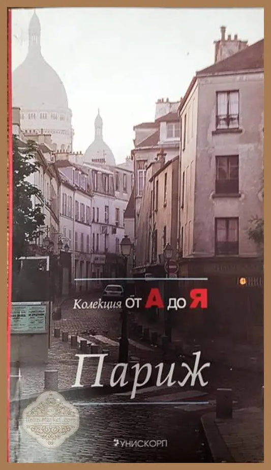 Париж - Никола Шодюн - Книги