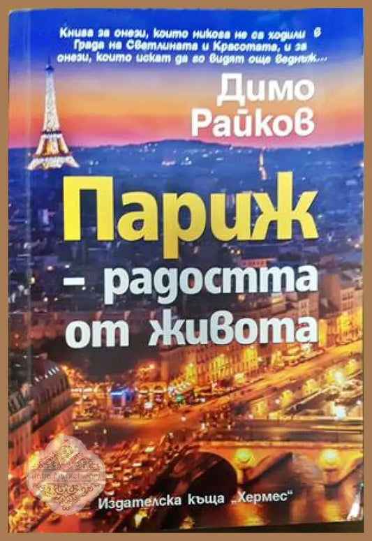 Париж - радостта от живота - Димо Райков - Книги