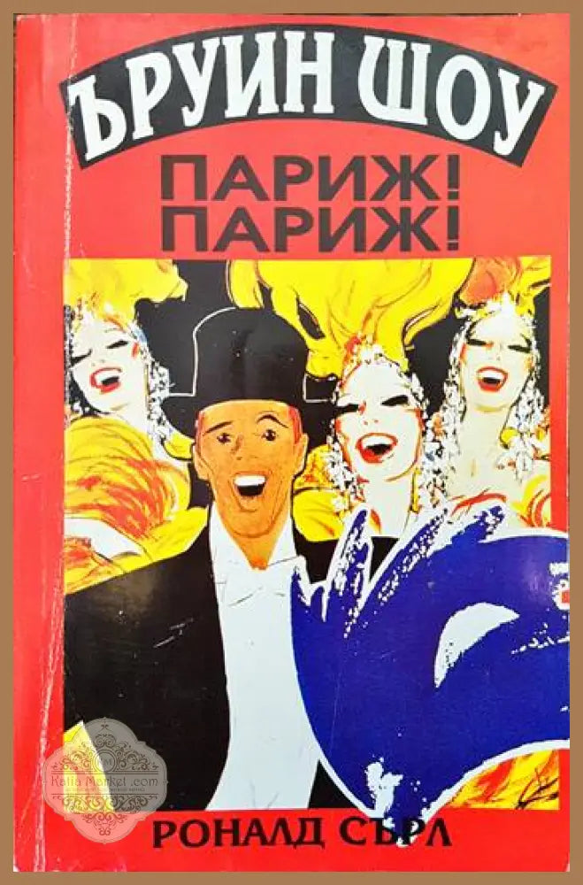 Париж! Париж! - Ъруин Шоу Роналд Сърл - Книги