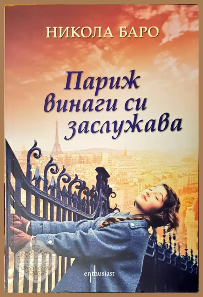Париж винаги си заслужава - Никола Баро - Книги