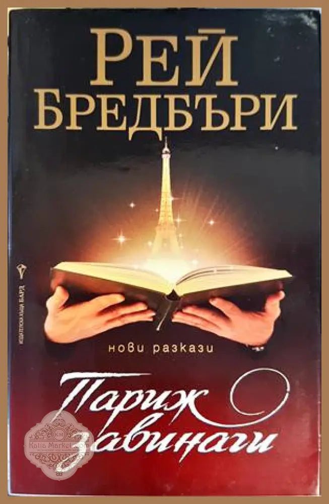 Париж завинаги - Рей Бредбъри - Книги
