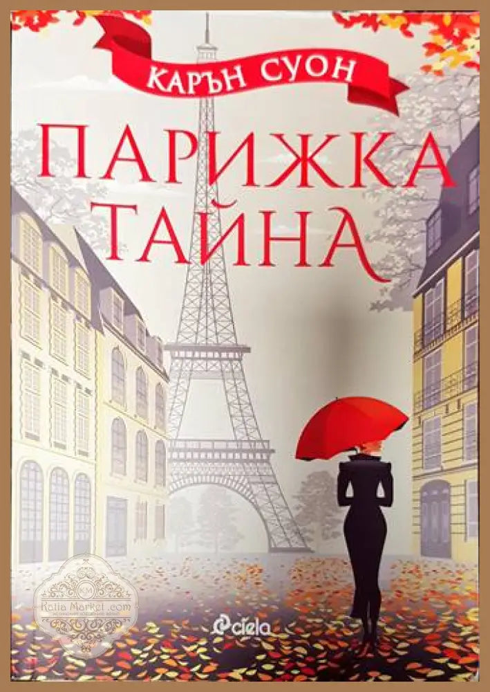 Парижка тайна - Карън Суон - Книги