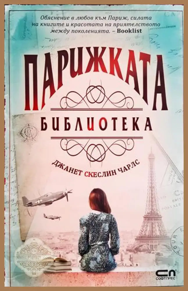 Парижката библиотека - Джанет Скеслин Чарлс - Книга
