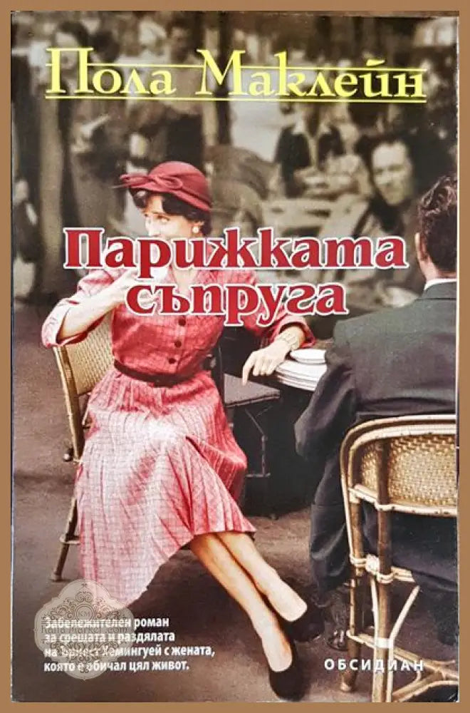 Парижката съпруга - Пола Маклейн - Книги