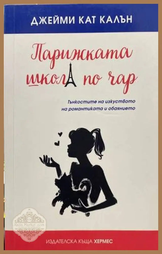Парижката школа по чар - Джейми Кат Калън - Книги
