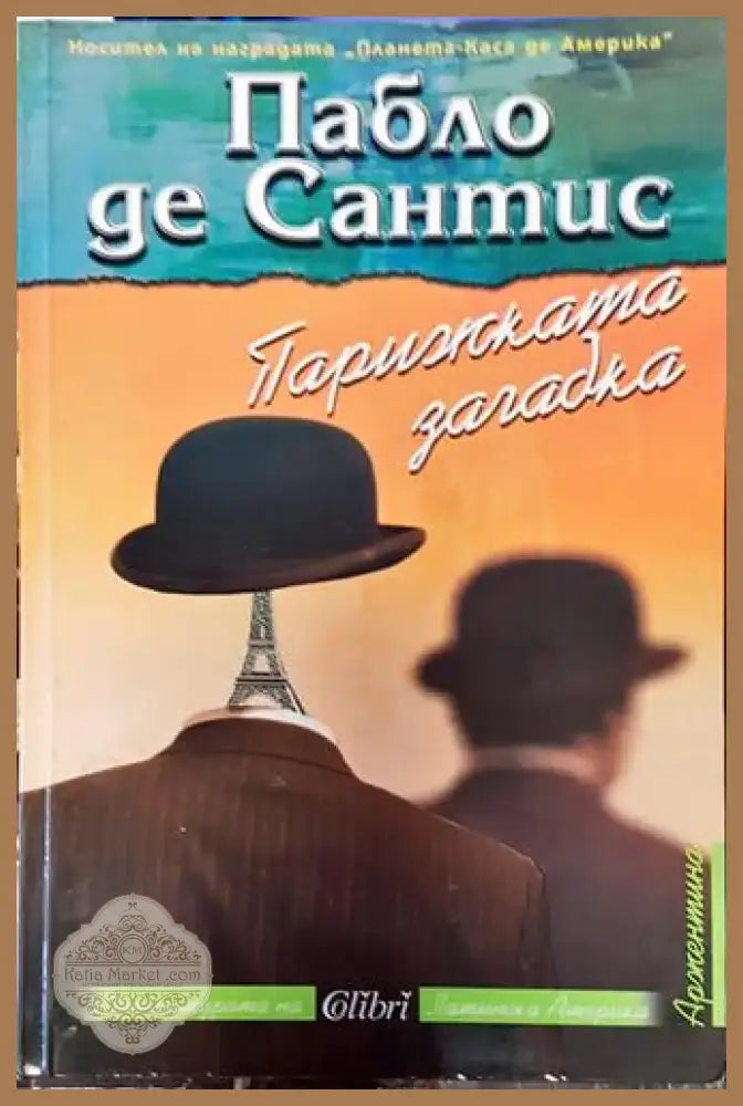 Парижката загадка (3805) - Книга