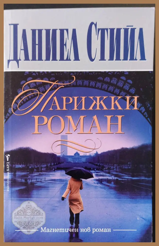 Парижки роман - Даниел Стийл - Книги
