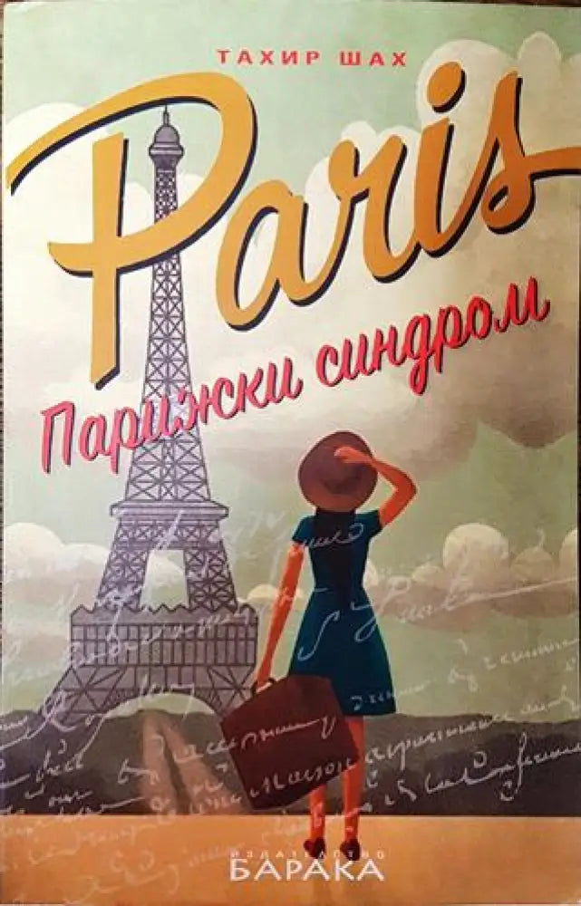 Парижки синдром - Тахир Шах - Книга