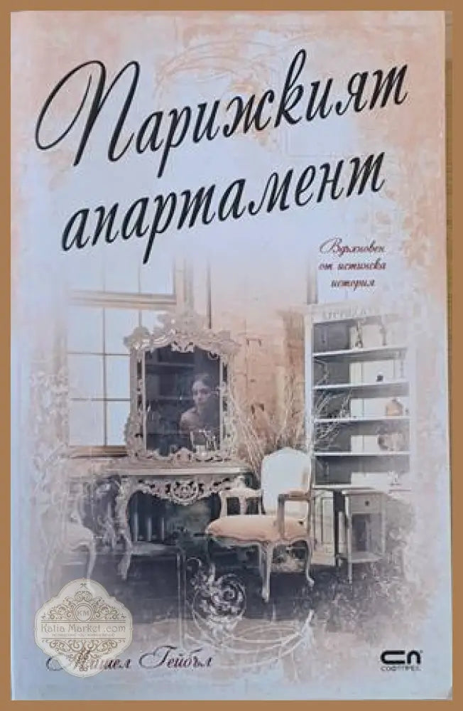 Парижкият апартамент - Мишел Гейбъл - Книги