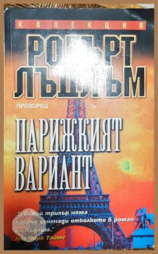 Парижкият вариант - Робърт Лъдлъм - Книга