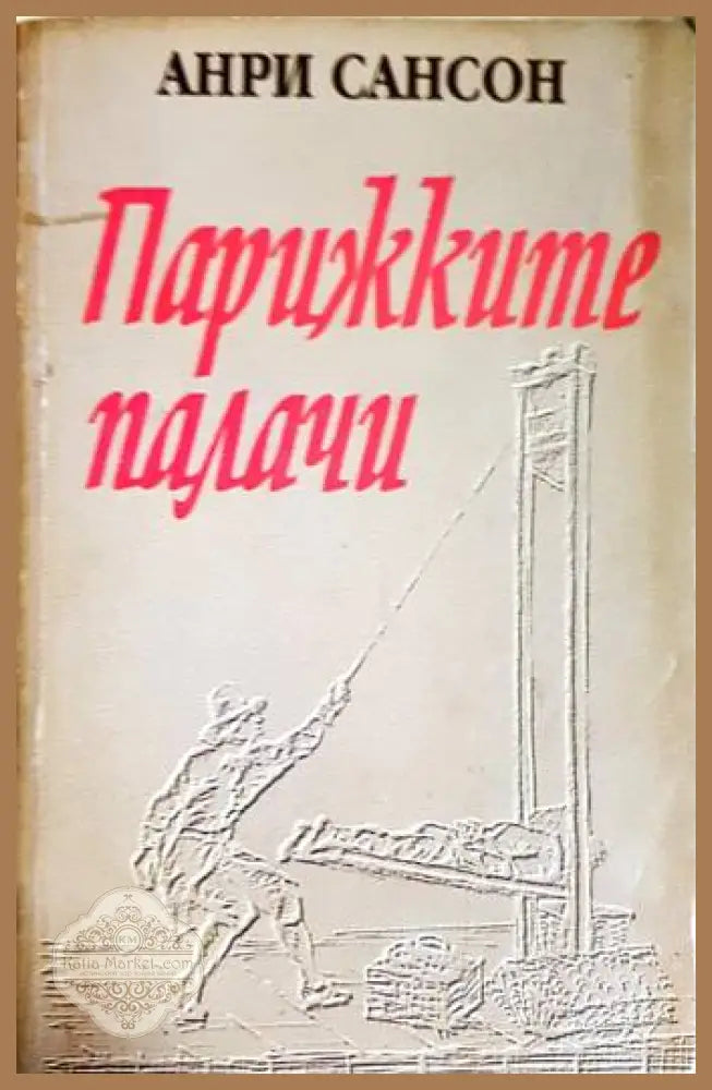 Парижките палачи - Анри Сансон - Книги