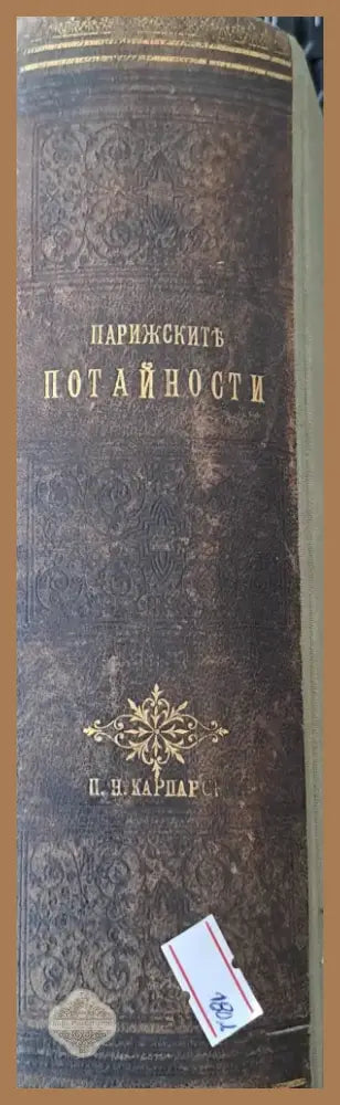 Парижките потайности (42) - Книга