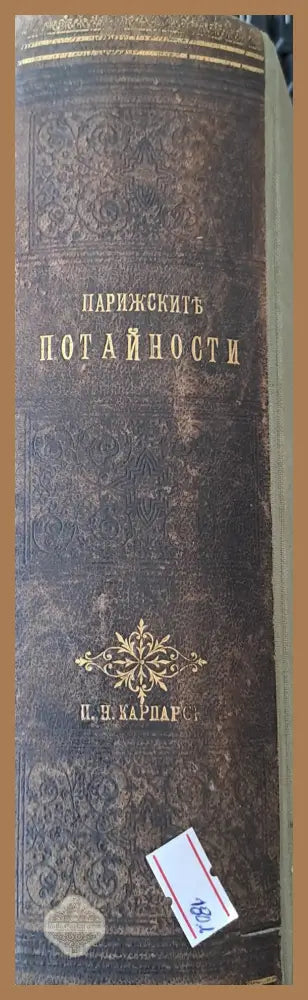 Парижките потайности - Евгений Сю - Книги