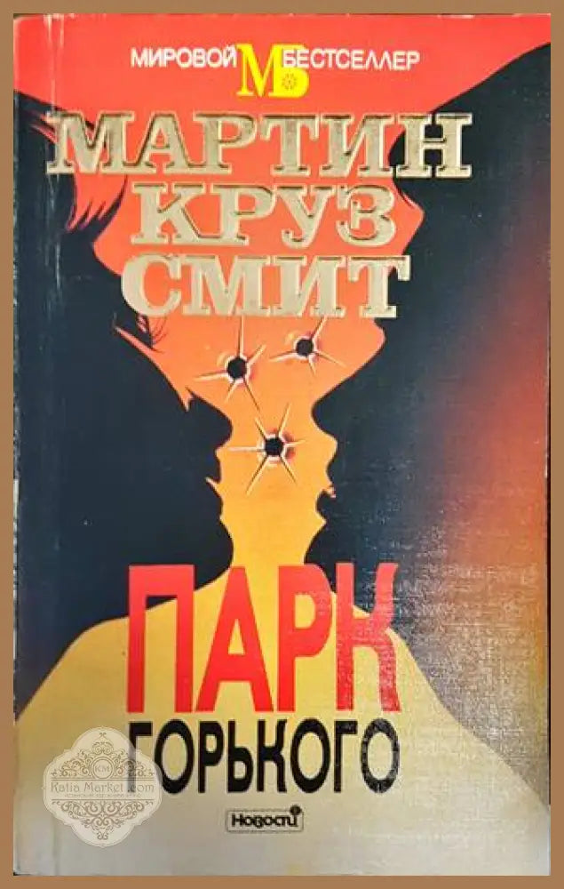 Парк Горького - Мартин Круз Смит - Книги