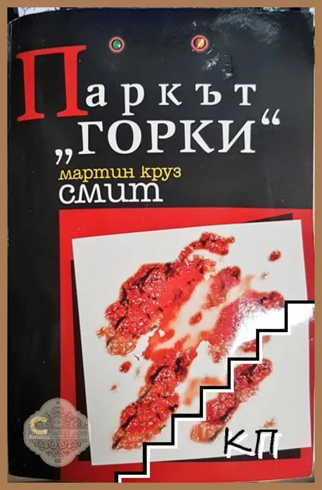 Паркът „Горки“ - Мартин Круз Смит - Книга