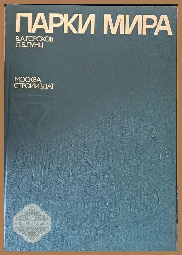 Парки мира - В. Горохов Л. Лунц - Книги