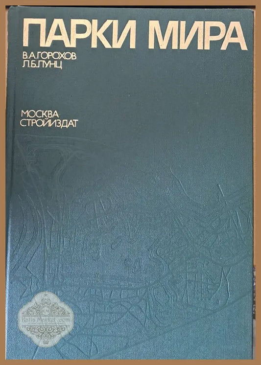 Парки мира - В. Горохов Л. Лунц - Книги