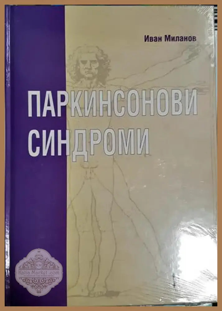 Паркинсонови синдроми - Иван Миланов (1761) - Книга