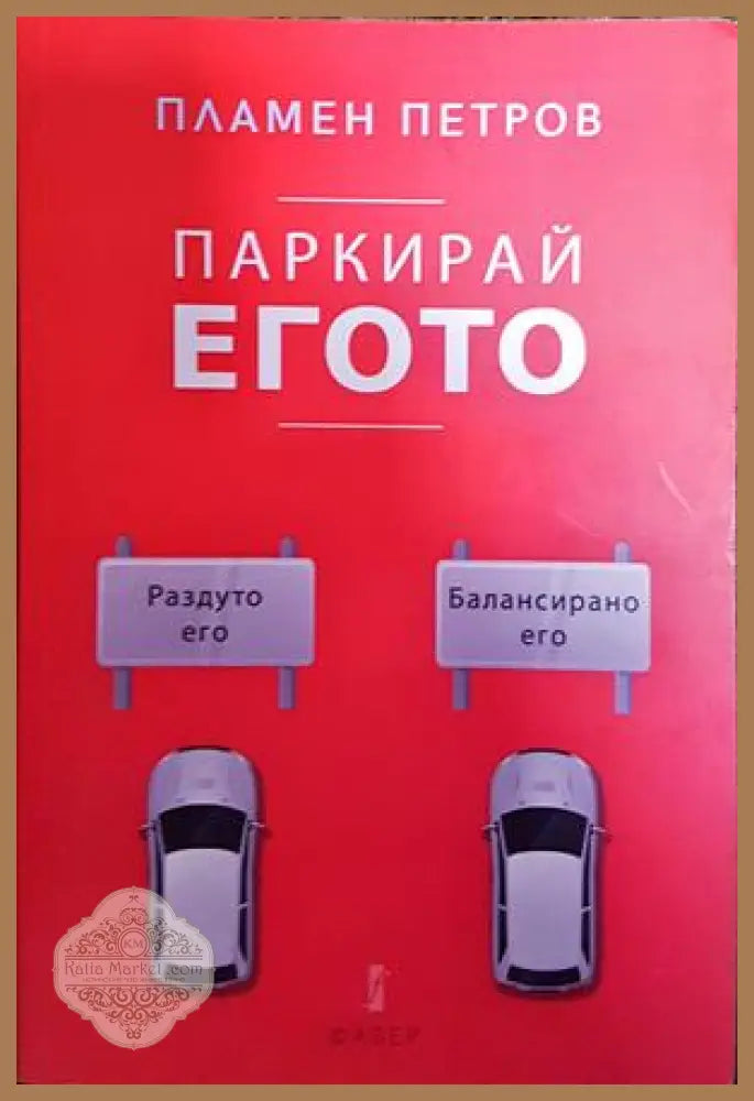 Паркирай егото - Пламен Петров