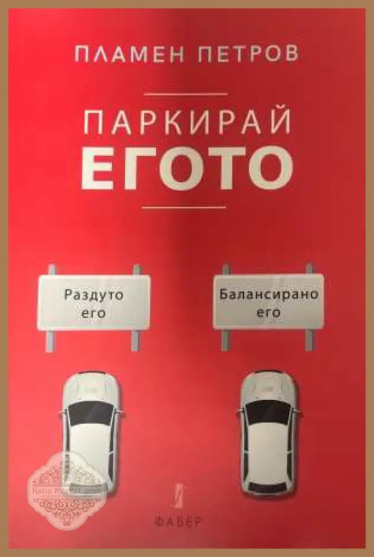 Паркирай егото - Пламен Петров - корица