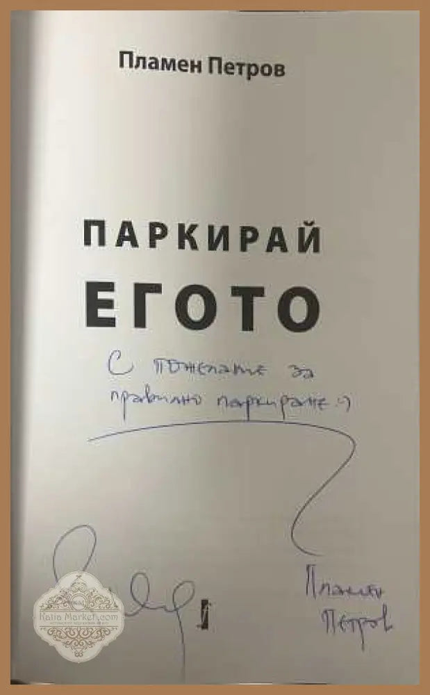 Автограф от Пламен Петров