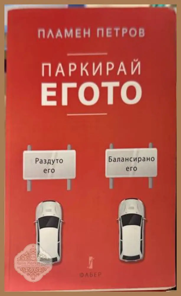 Паркирай егото - Пламен Петров