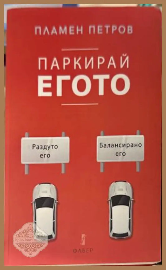 Паркирай егото - Пламен Петров