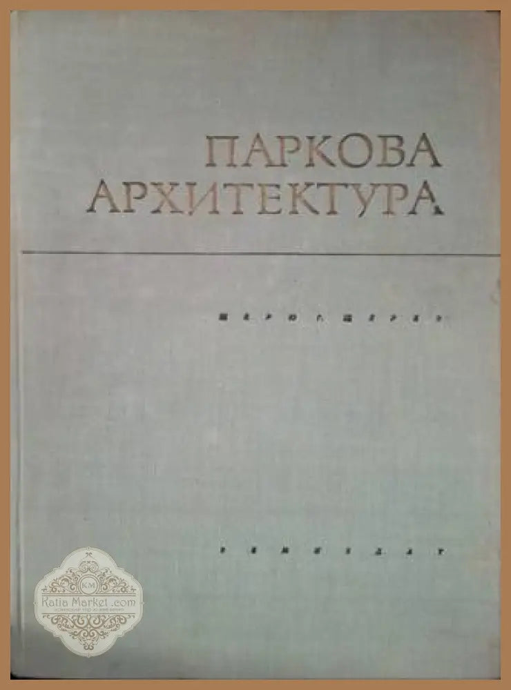 Паркова архитектура: Архитектурни и декоративни елементи и съоръжения на зелените площи - Щерю Щерев - Книга