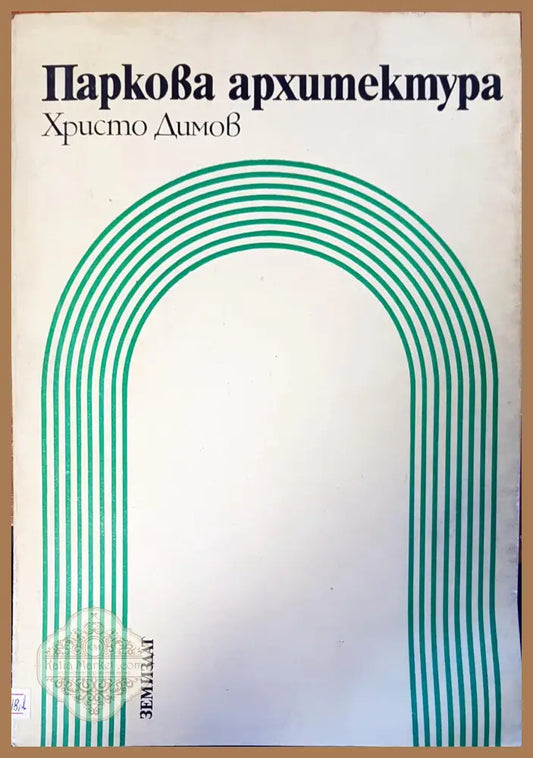 Паркова архитектура - Христо Димов - Книги