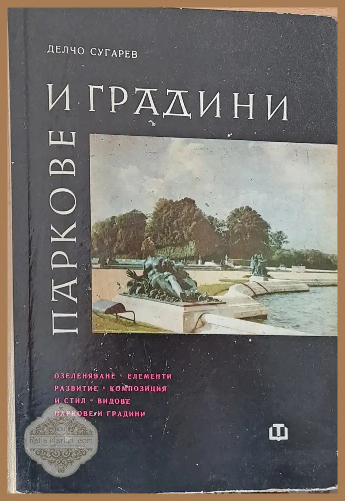 Паркове и градини - Делчо Сугарев - Книги