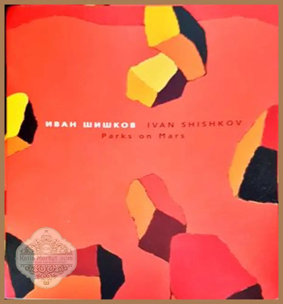 Паркове на Марс - Иван Шишков - Книги