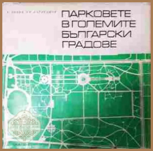 Парковете в големите български градове