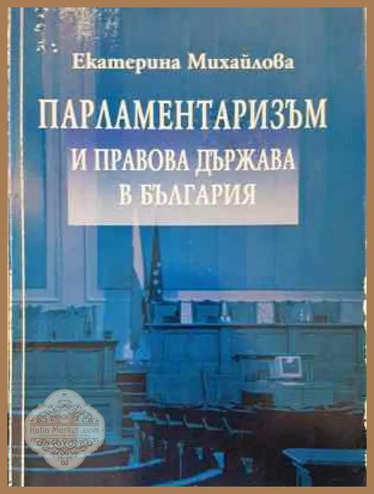Парламентаризъм и правова държава в България - Екатерина Михайлова - Книга