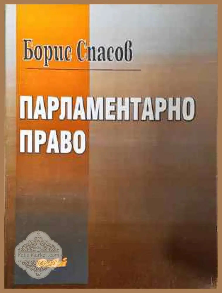 Парламентарно право - Борис Спасов - Книга