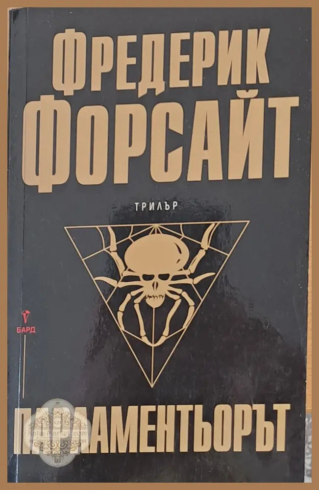 Парламентьорът - Фредерик Форсайт - Книги