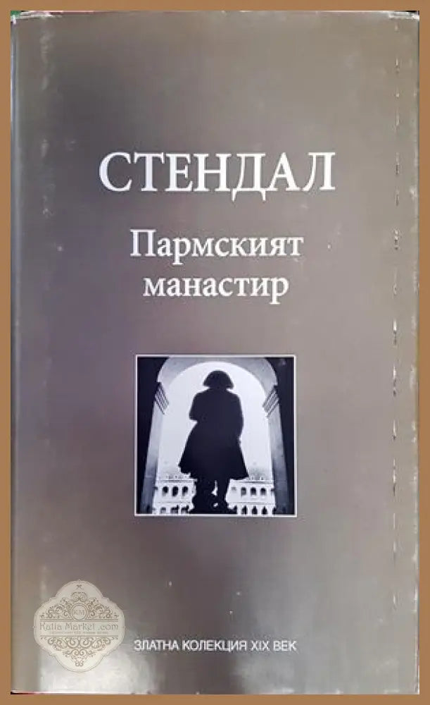 Пармският манастир - Стендал - Книги