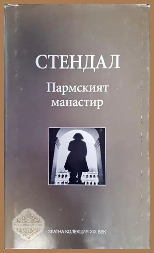 Пармският манастир - Стендал - Книги